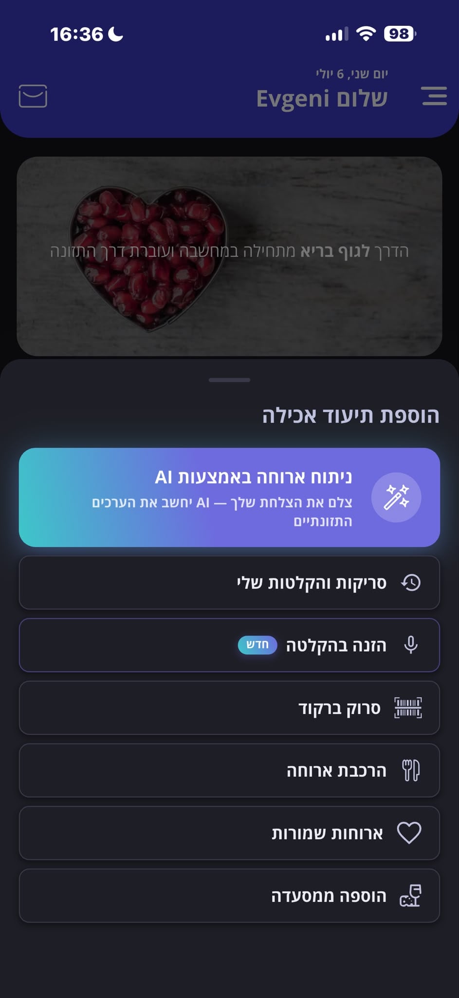 אפליקציית Fuder — הוספת תיעוד אכילה
